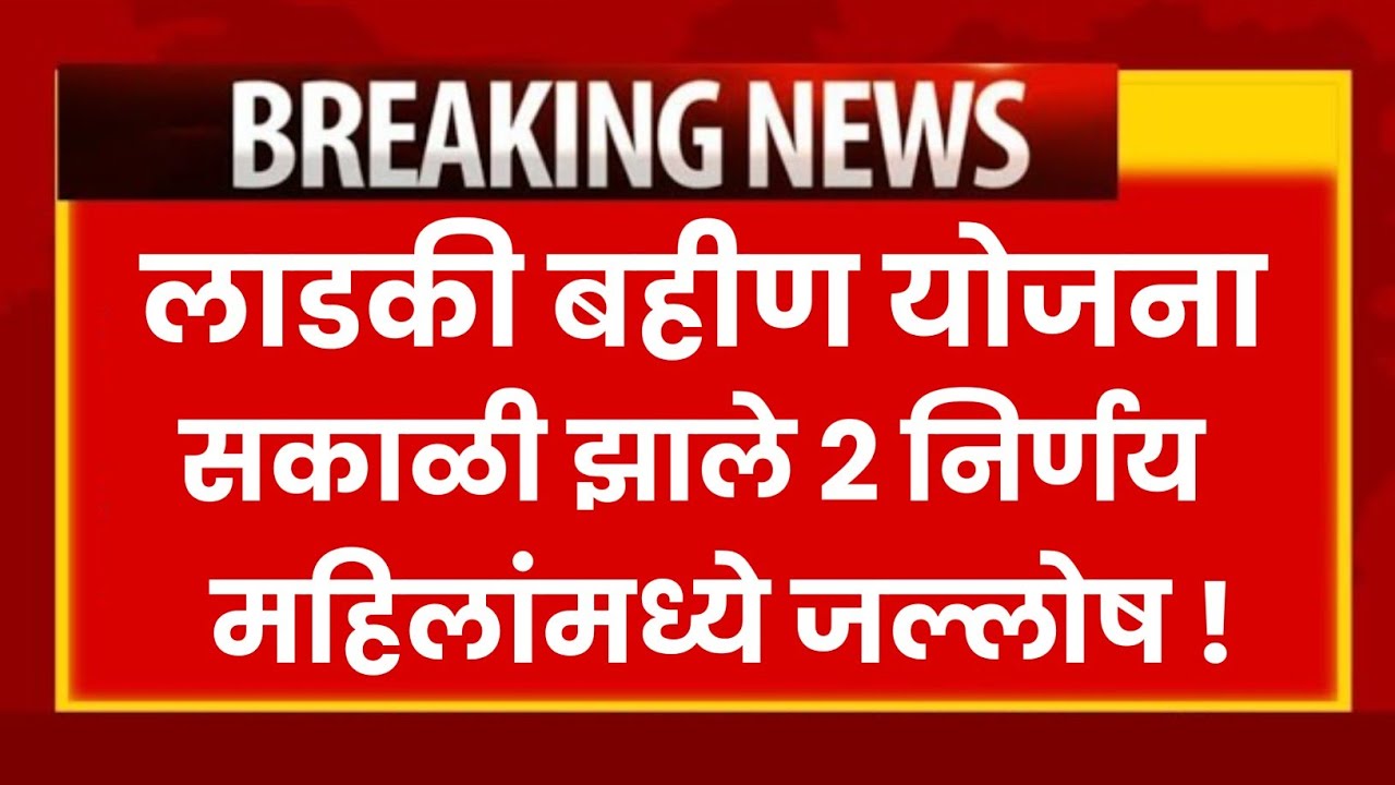 तारीख फिक्स हप्ता वाढला महिला आनंदी|लाडकी बहीण योजना|Majhi,Mazi Ladki Bahin Yojana form Approved