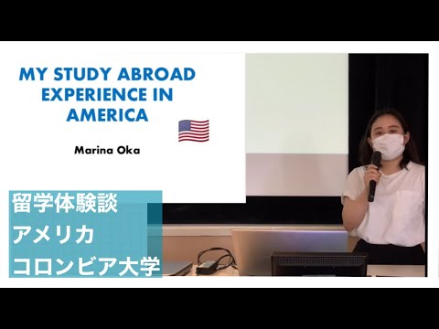 国際コミュニケーション学科　留学体験発表②　岡茉里奈（2018年度入学、米国・コロンビアカレッジに交換留学）