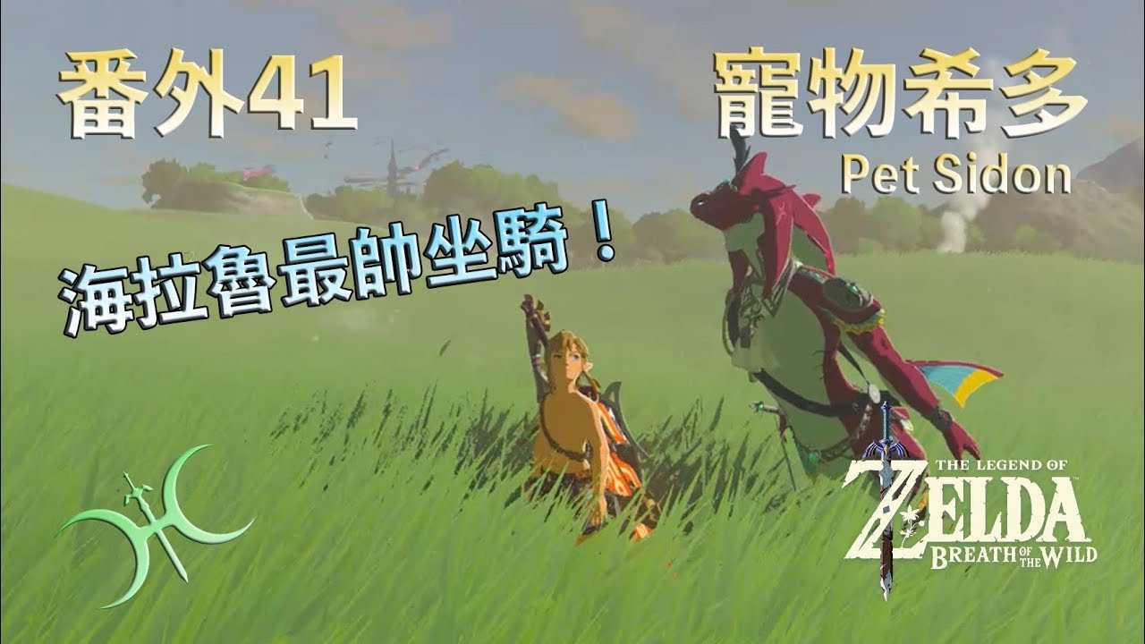 番外41 - 海拉魯最夯坐騎！與「希多王子」馳騁海拉魯（MWW的應用之一）