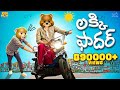 లక్కీ ఫాదర్ Summer Lucky Father MCA Middle Class Abbayi Funmoji Infinitum