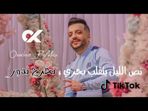 Cheb Fares - Nos Lil Yetgalab Bahri ( قنبلة TikTok 2023 )