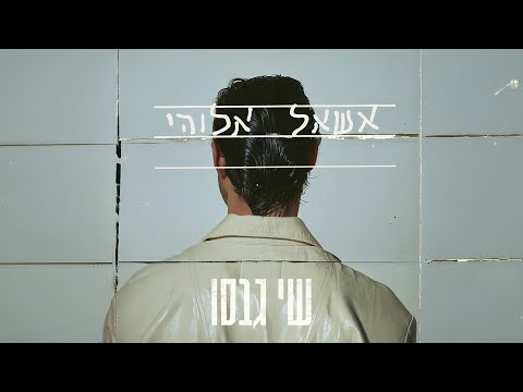 שי גבסו - אשאל אלוהי