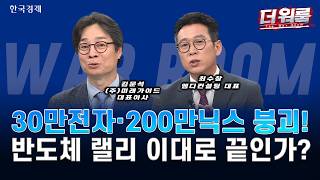 브로드컴 충격·삼전·닉스 급락…AI·반도체·젠슨 황 수혜주 전략ㅣ김문석·최수창ㅣ더 워룸