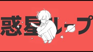 【Geno*】惑星ループ Cover / ナユタン星人【今頃歌ってみた】
