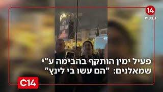 פעיל הימין שהותקף ע"י שמאלנים בהבימה: "אמרתי שביבי לא אשם והם עשו בי לינץ'" (חדשות ערוץ 14) - התמונה מוצגת ישירות מתוך אתר האינטרנט יוטיוב. זכויות היוצרים בתמונה שייכות ליוצרה. קישור קרדיט למקור התוכן נמצא בתוך דף הסרטון