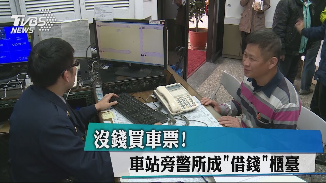 沒錢買車票! 車站旁警所成「借錢」櫃臺