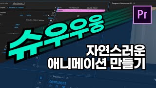 자연스럽게 슈우우웅! 고퀄 애니메이션 만들기 (프리미어프로)