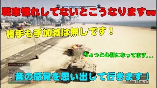 【GTA5】ライフル勢が戦車バトルしたら意外と楽しくてヤバかったww