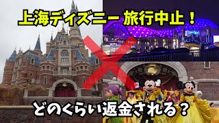 【上海ディズニー中止】中国旅行が直前キャンセルに…返金できたもの、旅行予定金額、全部公開！アラフィフが頑張って手続きするよ！