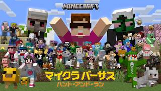 【#マイクラバーサス】マイクラバーサス 〜 ハント・アンド・ラン 〜【ぶいすぽ/兎咲ミミ】