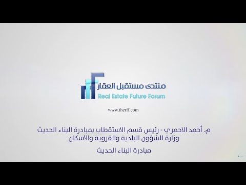 مبادرة البناء الحديث - أحمد الاحمري