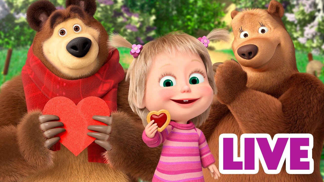 ماشا والدب 🐻👱‍♀️ LIVE STREAM! 🌸 أحبك!