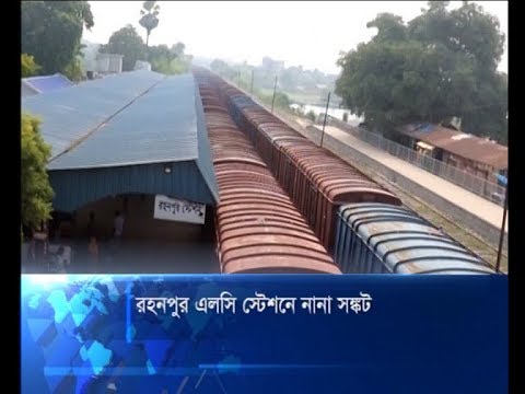 রহনপুর এসলি স্টেশনে নানা সঙ্কট