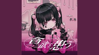 貪欲を患う