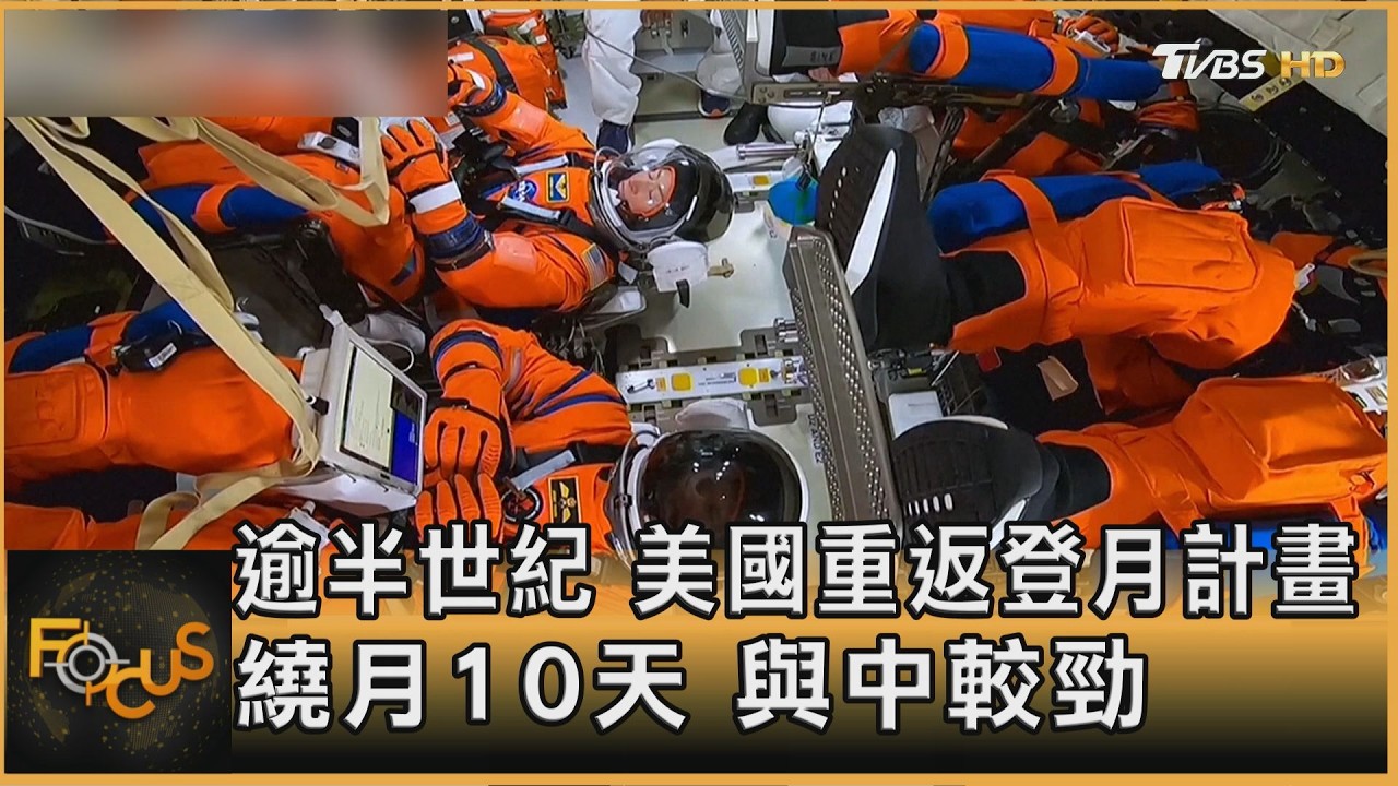 逾半世紀　美國重返登月計畫　繞月10天　與中較勁