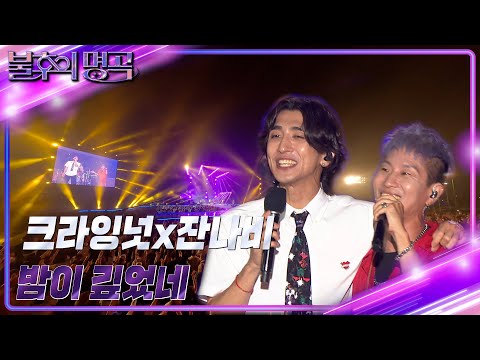 크라잉넛 & 잔나비 - 밤이 깊었네 [불후의 명곡2 전설을 노래하다/Immortal Songs 2] | KBS 220806 방송