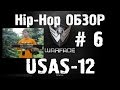 Warface Hip-Hop обзор # 6 USAS-12 