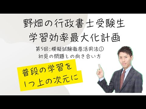野畑の行政書士受験生学習効率最大化計画第5回~模擬試験徹底活用法①初見の問題との向き合い方