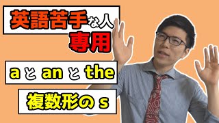 【中学英語】aとtheの違いと複数形のs～苦手な人でも分かる～ 1-3【中１英語】
