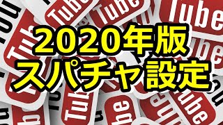 Youtube スーパーチャット設定【2020年版】