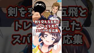剣を交える五飛とトレーズを見たスバルの反応集 【ホロライブ/大空スバル/新機動戦記ガンダムW】 #ガンダム #hololive #大空スバル