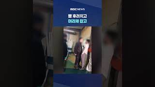 [단독] 어젯밤에 뭐했어?‥뺨 후려치고 머리채 잡고 #Shorts (MBC뉴스)