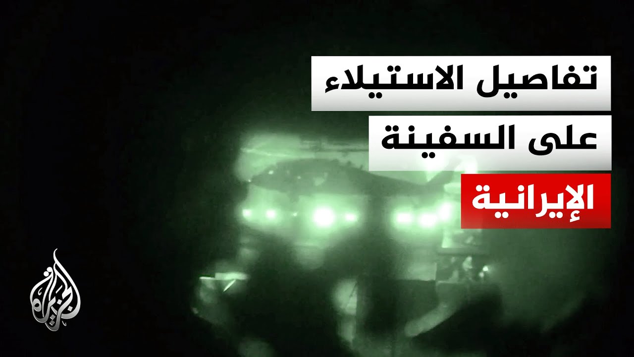 هل بدأت الولايات المتحدة بتنفيذ حصارها ضد السفن الإيرانية؟