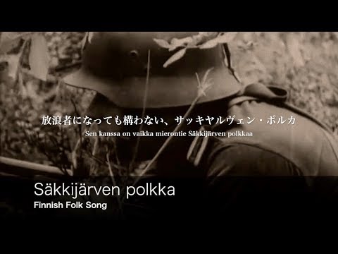 [フィンランド民謡] S&auml;kkij&auml;rven polkka 日本語歌詞付き サッキヤルヴェン・ポルカ [フィンランド軍]