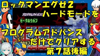 【ゆっくり実況】ロックマンエグゼ２ハードモードをP・Aだけでクリアする　第７話後編