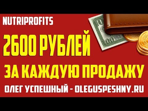 КАК ЗАРАБОТАТЬ В ИНТЕРНЕТЕ ДЕНЬГИ ЛЕГКО NUTRIPROFITS ЗАРАБОТОК НА ПАРТНЕРКАХ