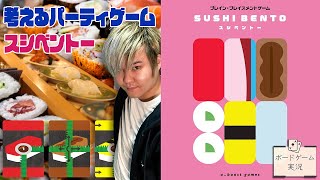 思考をカードに乗せて、目指せ最高の一手!@ボードゲーム実況【SUSHI BENTO(スシベントー)】