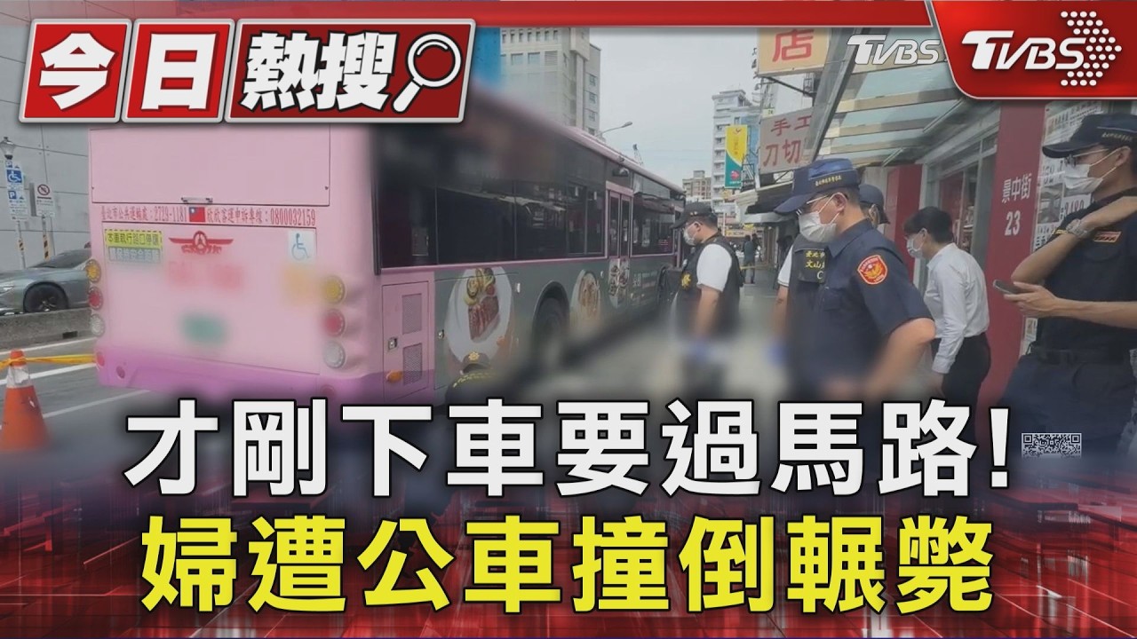 快訊/北市文山區公車起步輾過乘客!婦人「受困車底」當場死亡
