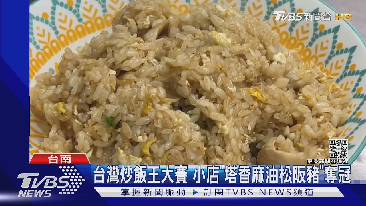台灣炒飯王大賽　台南小店「塔香麻油松阪豬」奪冠