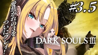 虎金妃笑虎 - 【#3.5 DARK SOULS Ⅲ】初プレイ🔰筋力こそ正義【虎金妃笑虎】※ネタバレあり