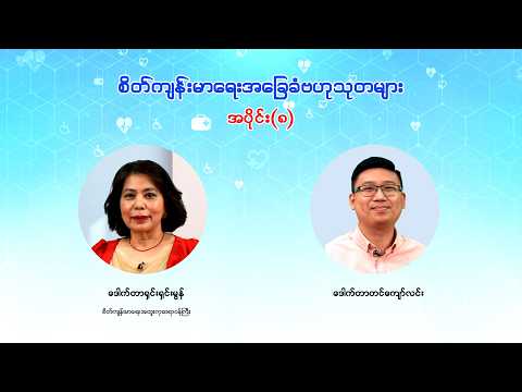 စိတ်ကျန်းမာရေးအခြေခံဗဟုသုတများ အပိုင်း(၈)