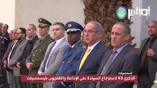 الذكرى 63 لاسترجاع السيادة على الإذاعة والتلفزيون بتيسمسيلت