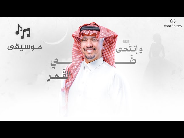 زفة زواج: و إنتحى ضي القمر