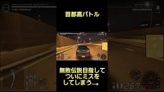 無敗伝説を目指す道中でついにミスをしてしまう。 #首都高バトル  #TokyoXtremeRacer #ゲーム実況