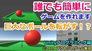 [Unity]巨大なボールを転がすゲームを作ろう。誰でも簡単プログラミング講座。