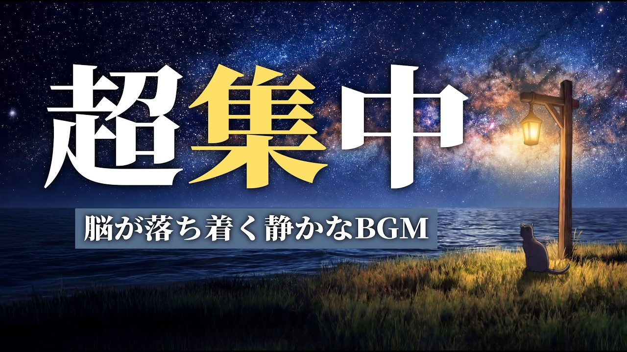 【途中広告なし】心が落ち着くおすすめ作業用BGM｜勉強に集中する2時間。ポモドーロで癒しの曲。