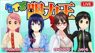 モザイクだってお見通し！クイズ眼力王！