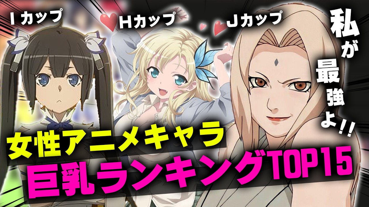 最もお○ぱいが大きいのは誰だ！？巨乳アニメキャラランキングTOP15【おすすめアニメ】