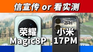 [討論] ZPH 榮耀Magic8Pro vs 小米17ProMax 拍攝