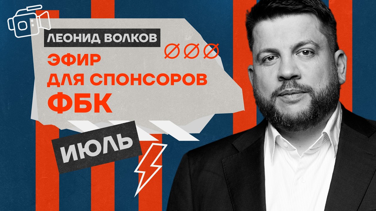 Закрытый эфир для спонсоров канала. Июль