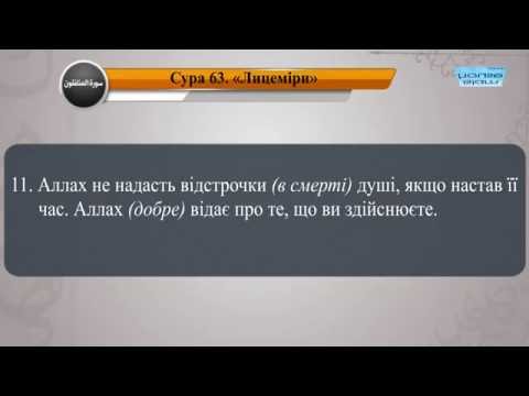  Читання сури 063 Аль-Мунафікун (Лицеміри) з перекладом смислів на українську мову (читає Халифа)