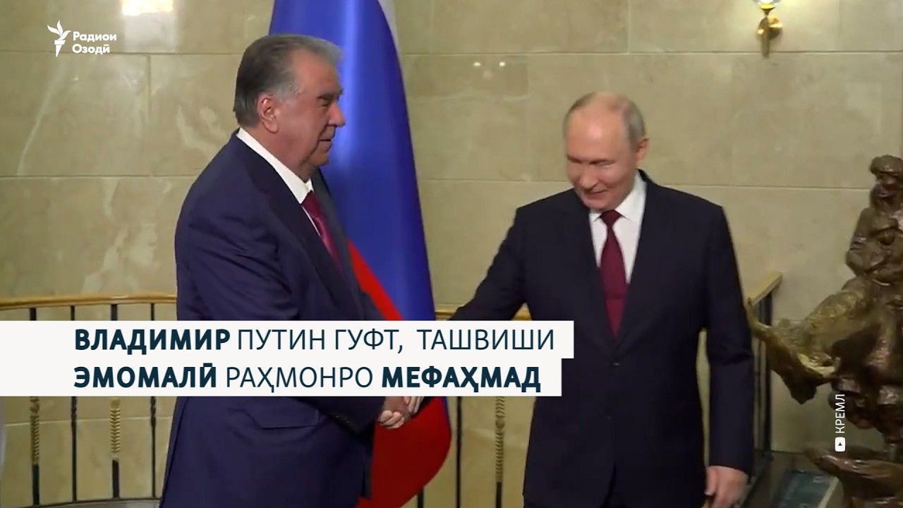 Раҳмону Путин дар бораи муҳоҷирон гуфтанд, ё не?