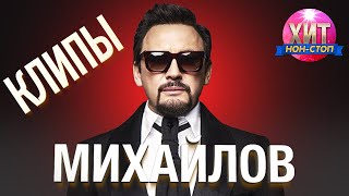 Стас Михайлов - Лучшие клипы