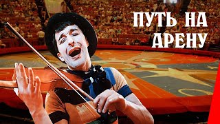 Путь на арену (1963)