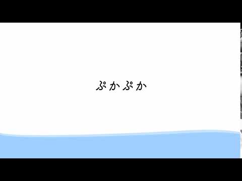 造形デザイン学科 オノマトペアニメーション「ぷかぷか」 short ver.／onomatopoeia animation (short ver.)