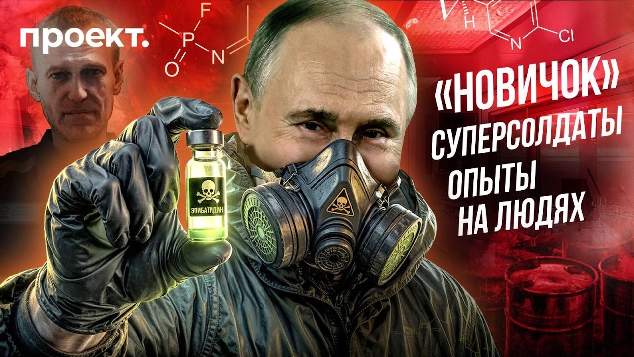 Отравители Навального и Скрипаля. Кто делает яды в России
